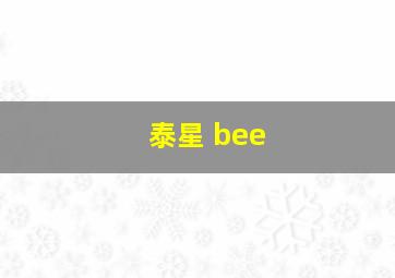 泰星 bee